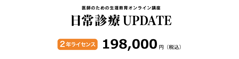 医師のための生涯教育オンライン講座 日常診療UPDATE