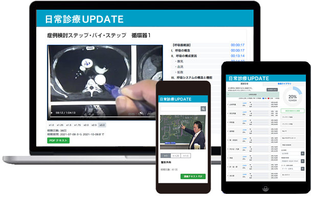 医師のための生涯教育オンライン講座 日常診療UPDATE