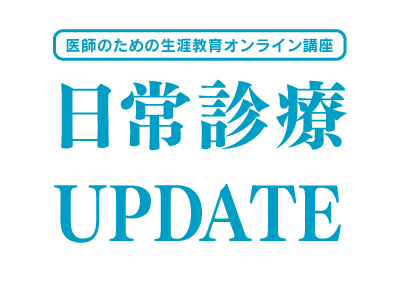 医師のための生涯教育オンライン講座 日常診療UPDATE