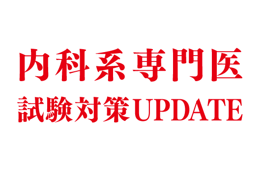 内科系専門医試験対策UPDATE