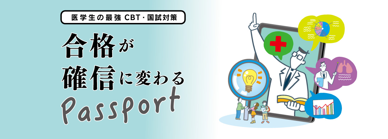 MediTunes 国試パスポート CBTパスポート